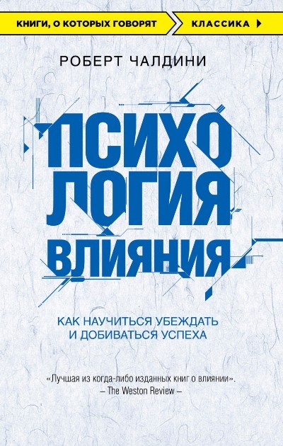 Чалдини Р Психология влияния Как научиться убеждать и добиваться успеха