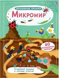 Волшебные окошки. Микромир