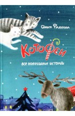 Котофеи. Все новогодние истории