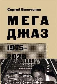 Беличенко Мега Джаз 1975-220