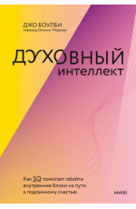 Духовный интеллект. Как SQ помогает обойти внутренние блоки на пути к подлинному счастью