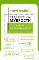 Сад небесной мудрости: притчи для бизнеса и жизни