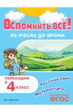Вспомнить всё! За месяц до школы. Переходим в 4 класс. Математика и русский язык