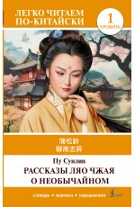 Рассказы Ляо Чжая о необычайном. Уровень 1 = Liaozhai zhiyi