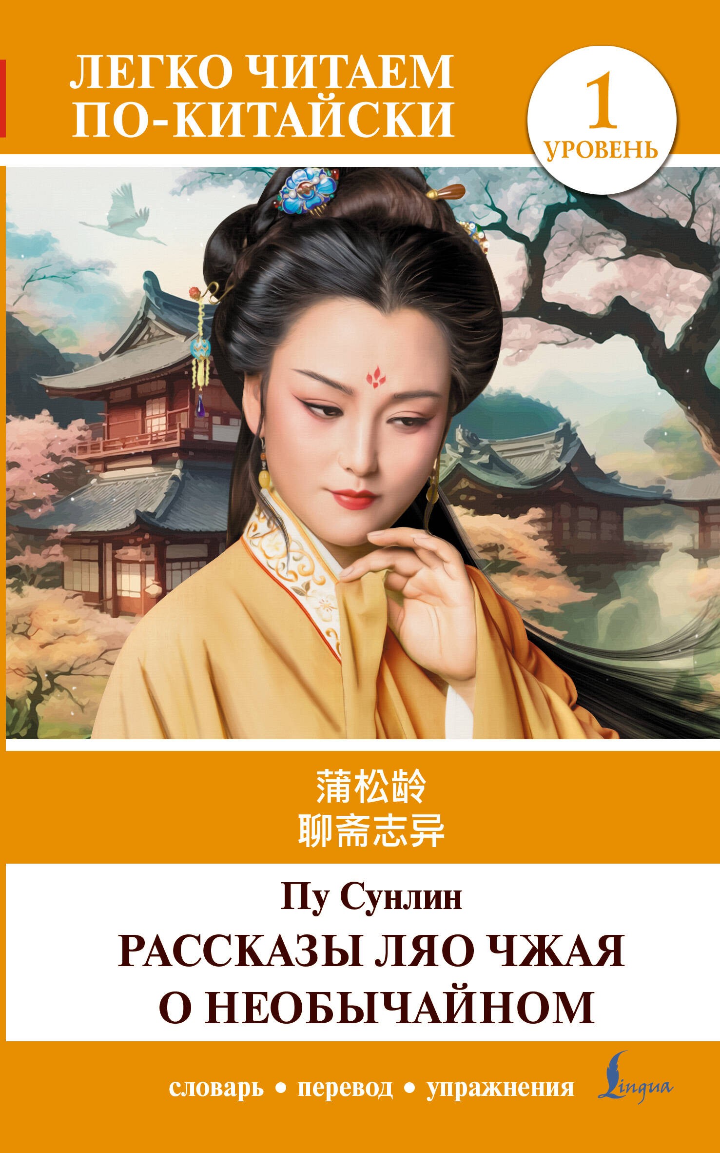 Рассказы Ляо Чжая о необычайном. Уровень 1 = Liaozhai zhiyi