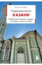 Секретные места Казани. Необычные локации города, о которых никто не знает