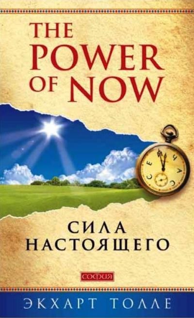 Сила Настоящего = The Power of Now