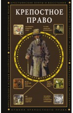 Крепостное право