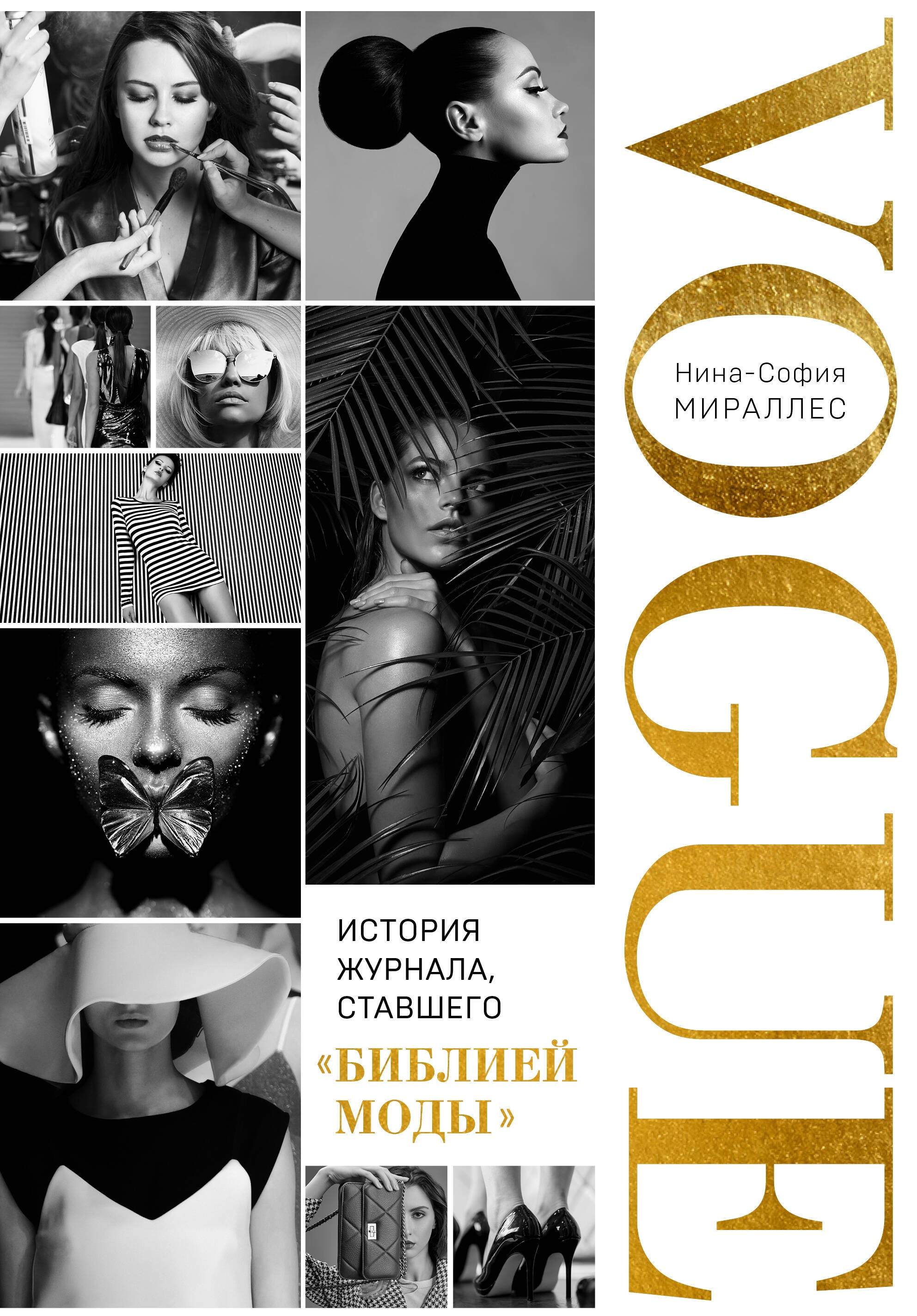 VOGUE. История журнала, ставшего библией моды