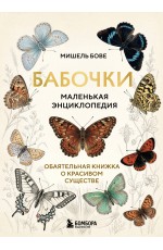 Бабочки! Маленькая энциклопедия. Обаятельная книжка о красивом существе