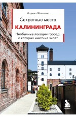 Секретные места Калининграда. Необычные локации города, о которых никто не знает