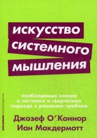 Искусство системного мышления. Необходимые знания о системах и творческом подходе к решению проблем