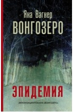 Вонгозеро. Эпидемия