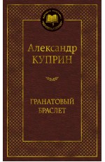 Гранатовый браслет
