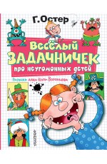 Веселый задачничек про неугомонных детей. Рисунки дяди Коли Воронцова