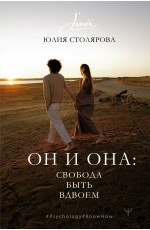 Он и Она: свобода быть вдвоем