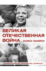 Великая Отечественная война. Книга памяти