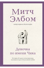 Девочка по имени Чика. История об одном землетрясении, маленьком чуде и безусловной любви