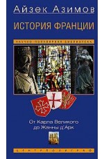 История Франции. От Карла Великого до Жанны д’Арк