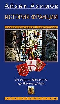 История Франции. От Карла Великого до Жанны д’Арк