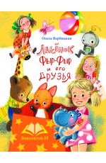 Лисенок Фыр-Фыр и его друзья