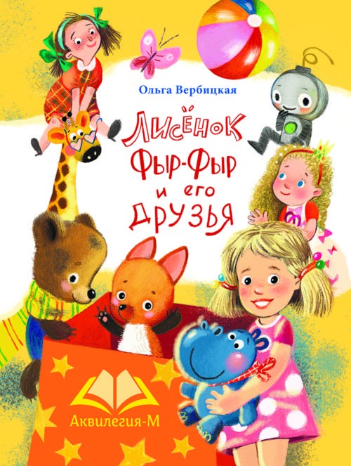 Лисенок Фыр-Фыр и его друзья