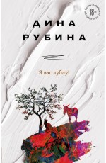 Я вас лублу!