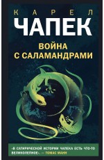 Война с саламандрами