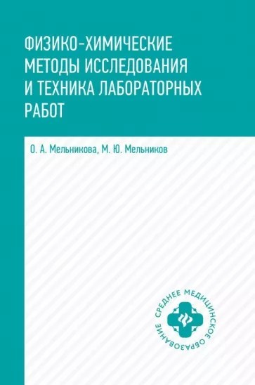 Мельникова Физико-химические методы исследования и техника лабораторных работ 
