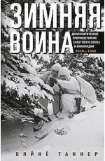 Зимняя война. Дипломатическое противостояние Советского Союза и Финляндии. 1939—1940