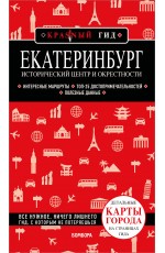 Екатеринбург. Исторический центр и окрестности. 2-е изд., испр. и доп.