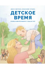 Детское время. Раннее развитие ребенка с года до 3 лет