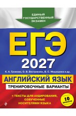 ЕГЭ-2027. Английский язык. Тренировочные варианты. 10 вариантов (+ аудиоматериалы)