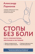 Стопы без боли. Все о плоскостопии, косточках и не только
