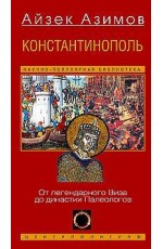Константинополь. От легендарного Виза до династии Палеологов