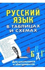 Русский язык в таблицах и схемах