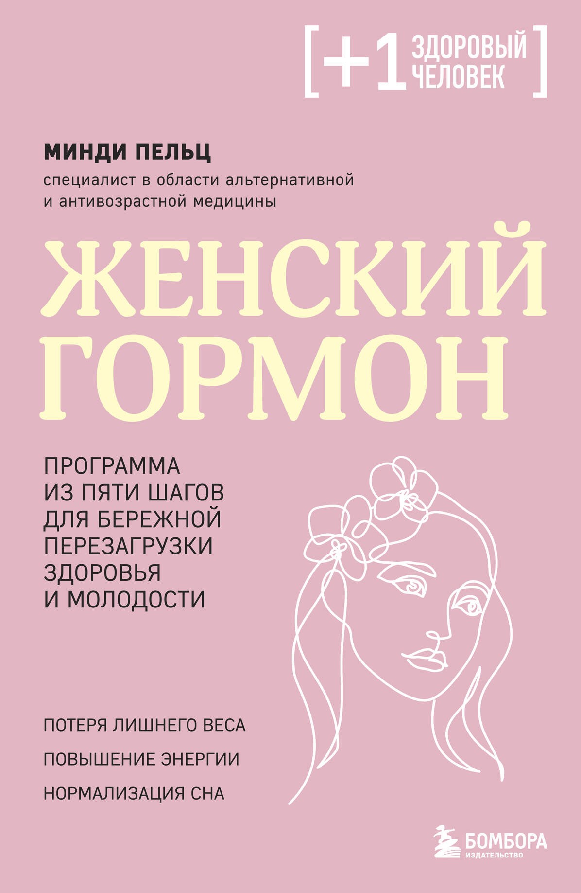 Женский гормон. Программа из пяти шагов для бережной перезагрузки здоровья и молодости