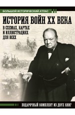 История войн XX века в схемах, картах и иллюстрациях для всех. Подарочный комплект из двух книг
