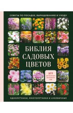 Библия садовых цветов. Однолетники, многолетники и луковичные. Советы по посадке, выращиванию и уходу