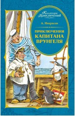 Приключения капитана Врунгеля