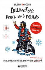 Ёршистый рокъ ынд ролль: приключения антигламурного байкера