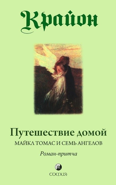 Крайон. Путешествие домой. Майкл Томас и семь ангелов