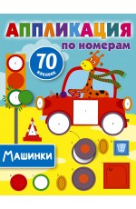 Машинки