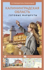 Калининградская область. Путеводитель пешеходам