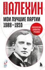 Мои лучшие партии. 1908 -1923