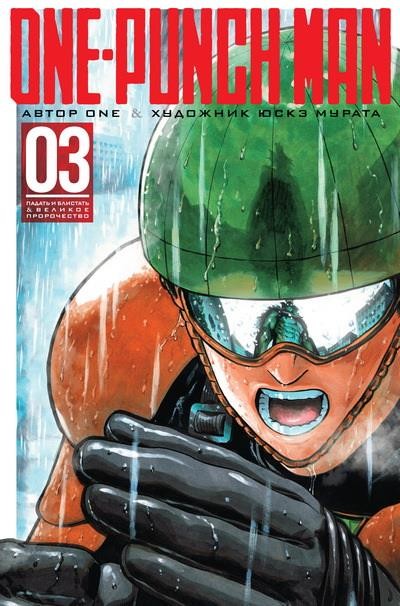 One-Punch Man 3. Книги 5-6