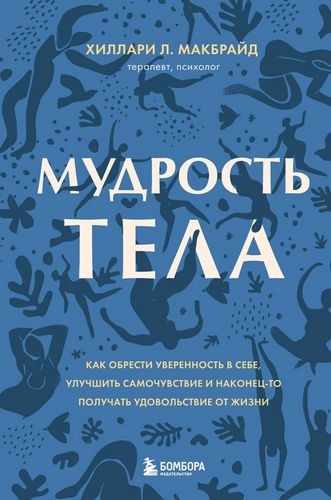 Мудрость тела. Как обрести уверенность в себе, улучшить самочувствие и наконец-то получать удовольствие от жизни