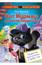 Кот Мурмяу: детектив-неудачник. Загадочное преступление в городе псов