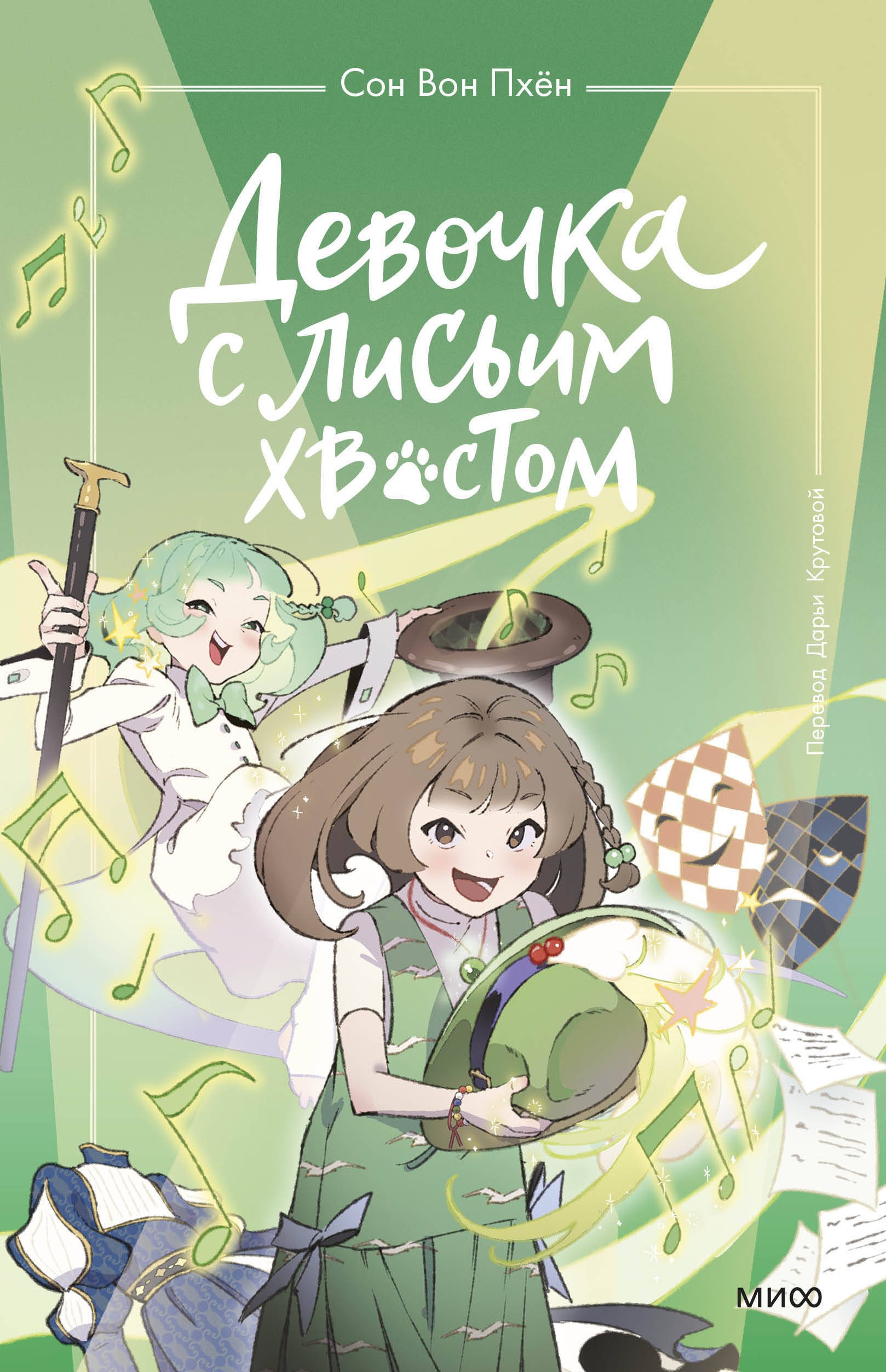 Сон Вон Пхён Девочка с лисьим хвостом. Том 5