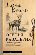 Оленья кавалерия